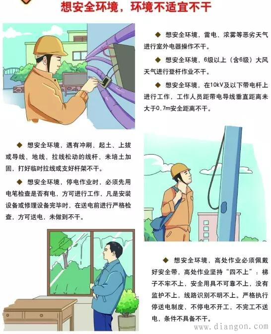 電工,作業(yè),六想,六,不干,安全,宣傳,漫畫, . 電工作業(yè)六想六不干安全宣傳漫畫