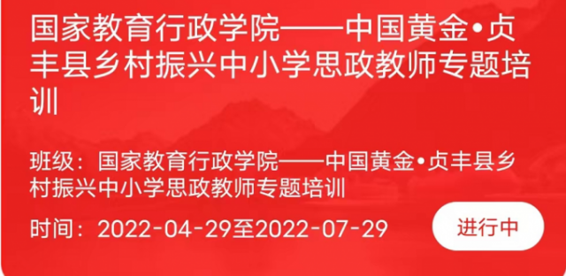 中國(guó)黃金?貞豐縣鄉(xiāng)村振興百名思政教師網(wǎng)絡(luò)專題培訓(xùn)啟幕