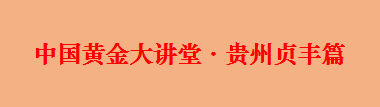 中國,黃金,大講堂,2022,貞,豐縣,鄉(xiāng)村,振興,6月, . 中國黃金大講堂 · 2022貞豐縣鄉(xiāng)村振興新時(shí)代干部網(wǎng)絡(luò)專題培訓(xùn)班開班