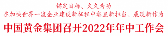 中國(guó)黃金集團(tuán)召開2022年年中工作會(huì) 