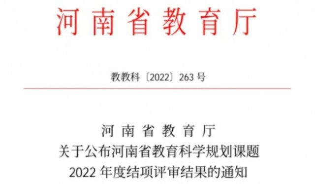 三門峽黃金工業(yè)學(xué)校一課題獲省教育廳結(jié)項(xiàng) 