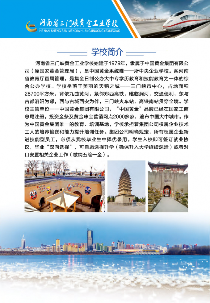 河南省,三門峽,黃金,工業(yè),學(xué)校,2022年,河南省, . 河南省三門峽黃金工業(yè)學(xué)校2022年招生簡章