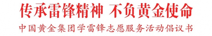 中國,黃金,集團,致,全體,干部,職工,學雷鋒, . 中國黃金集團致全體干部職工學雷鋒志愿服務活動倡議書