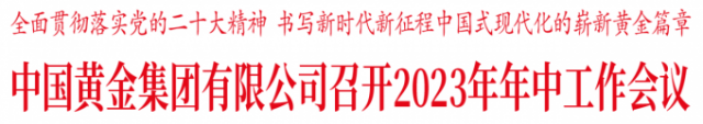  中國黃金集團有限公司召開2023年年中工作會議 0/64 