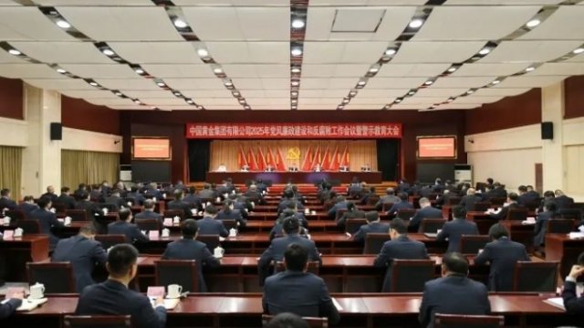 中國黃金集團黨委召開2025年黨風廉政建設和反腐敗工作會議暨警示教育會